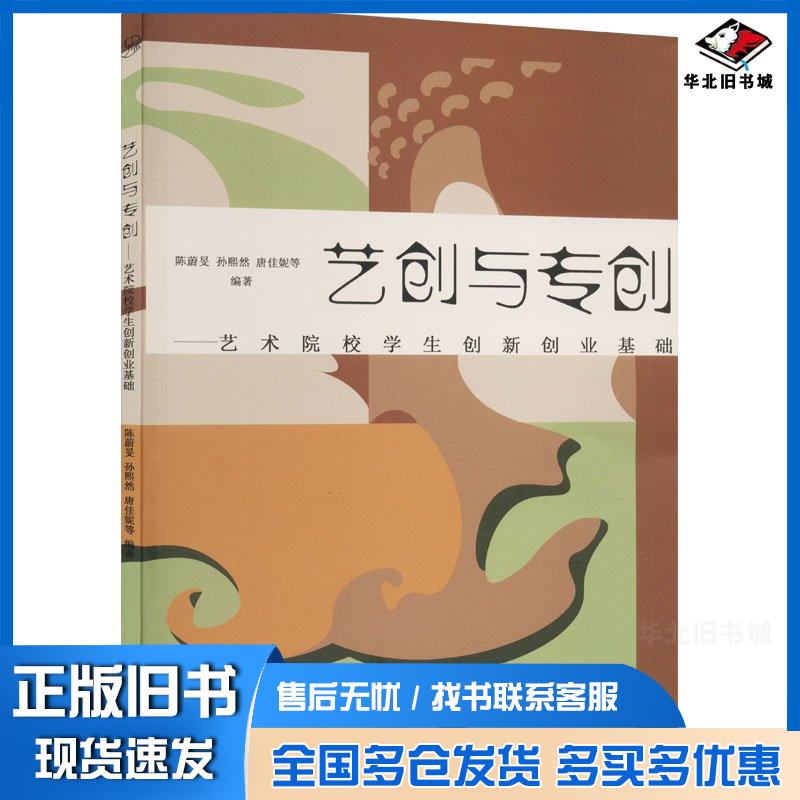 正版旧书艺创与专创艺校院校学生创新创业基础陈蔚旻孙熙然唐佳妮邓颖岸陆晔区文瀚吴金荣编著河南电子音像出版社97878
