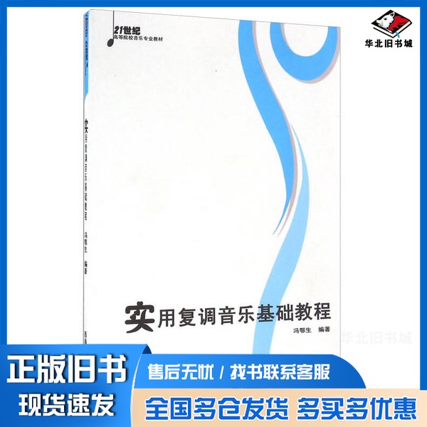 正版旧书实用复调音乐基础教程冯鄂生著西南师范大学出版社9787562145745