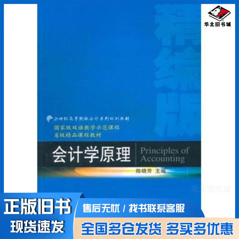 正版旧书会计学原理陈晓芳著东北财经大学出版社9787565413131
