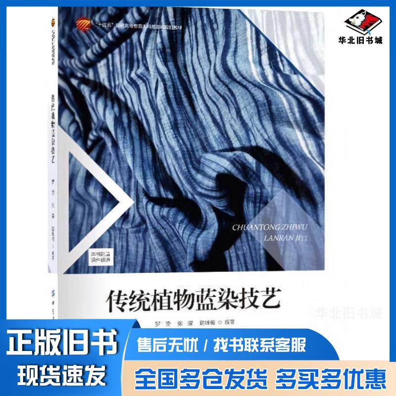 正版旧书传统植物蓝染技艺罗莹中国纺织出版社9787522912318