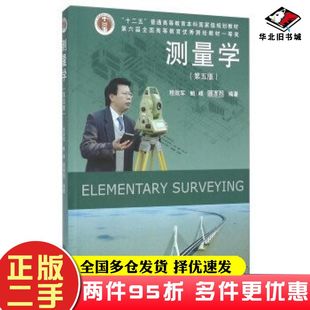 二手书测量学第五版程效军鲍峰顾孝烈著同济大学出版社9787560861531