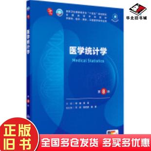 医学统计学第八8版李康贺佳人民卫生出版社9787117363310