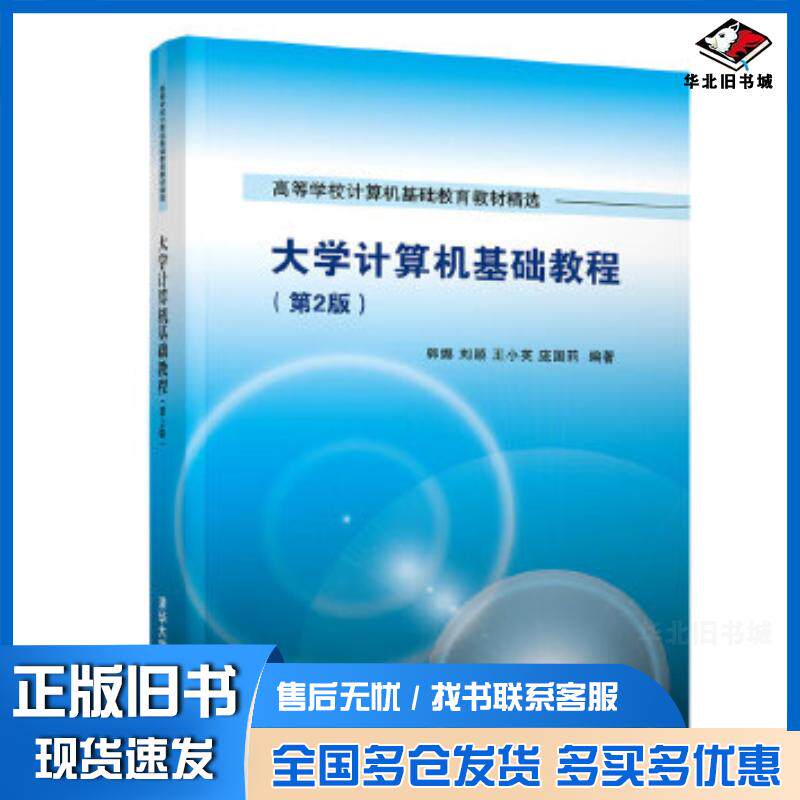 正版旧书大学计算机基础教程第二2版郭娜刘颖王小英庞国莉清华大学出版社9787302529804
