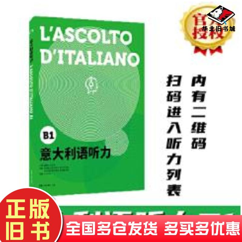 正版旧书意大利语听力:B1:B1谭清月东华大学出版社9787566917348