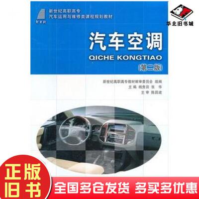 正版旧书汽车空调杨贵田张华主编大连理工大学出版社9787561135143
