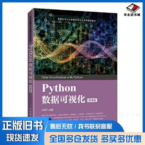 正版旧书Pyhton数据可视化（微课版）王国平人民邮电出版社9787115562203
