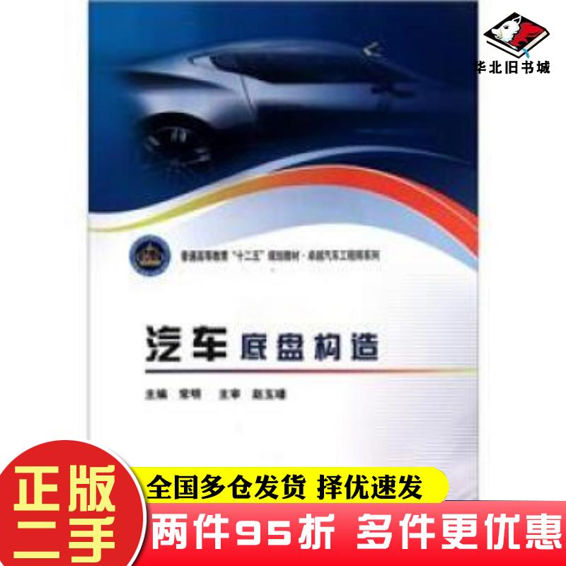 二手书汽车底盘构造常明编北京理工大学出版社9787564053529