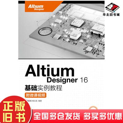 正版旧书AltiumDesigner16基础实例教程闫聪聪杨玉龙人民邮电出版社9787115435118