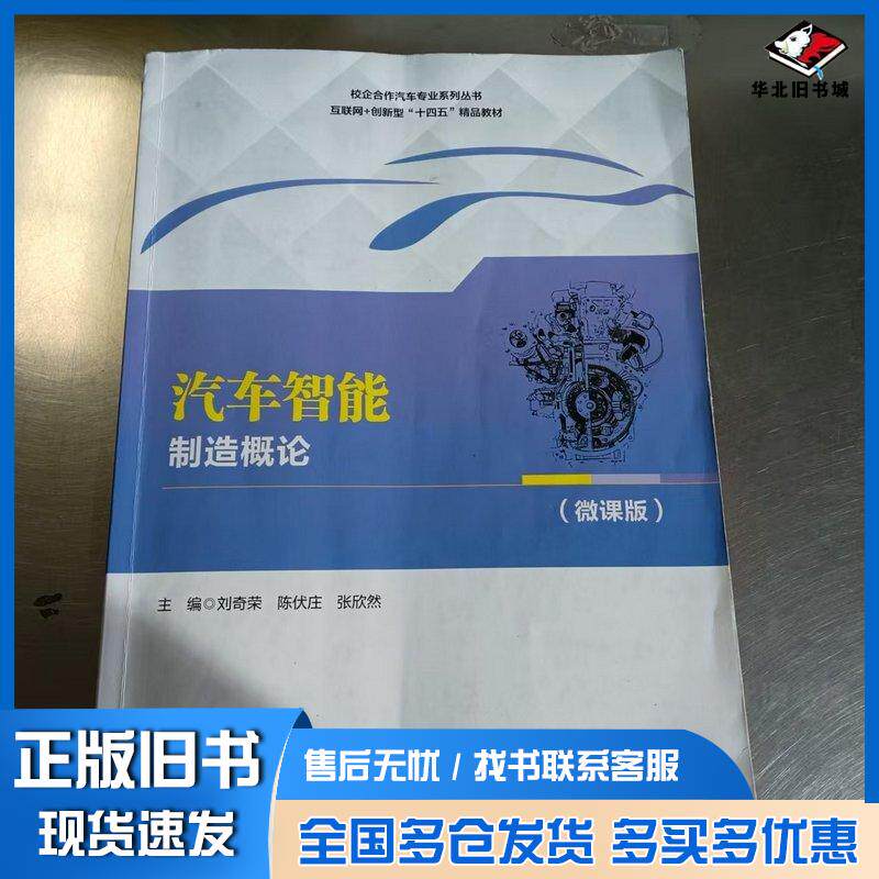正版旧书汽车智能制造概论微课版刘奇荣陈伏庄张欣然主编哈尔滨工程大学出版社9787566146588