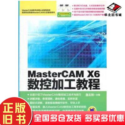 正版旧书MasterCAMX6数控加工教程詹友刚主编机械工业出版社9787111396000