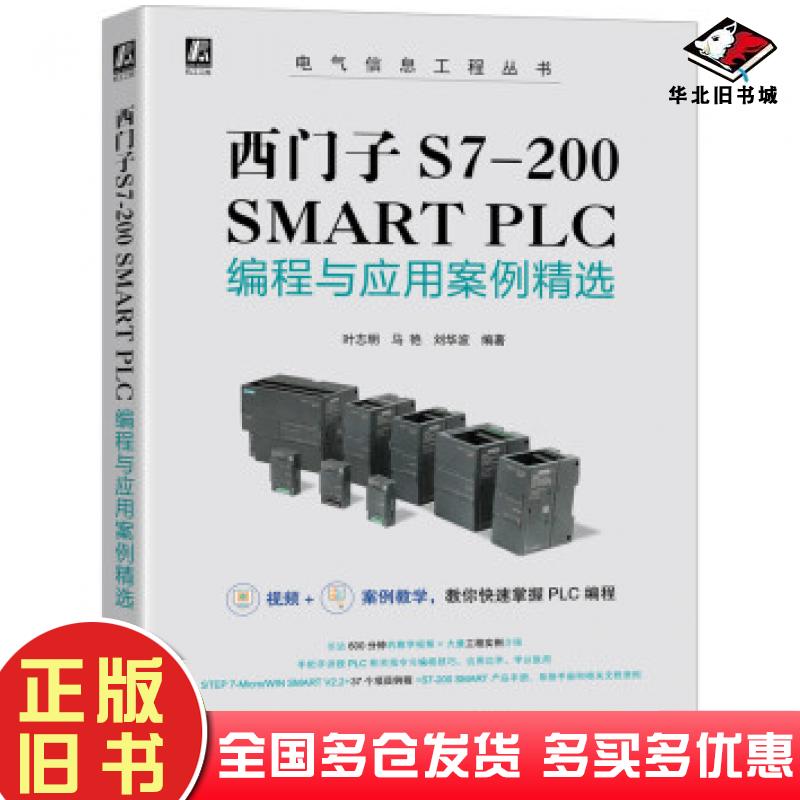 正版旧书西门子S7-200SMARTPLC编程与应用案例精选叶志明马艳刘华波著机械工业出版社9787111682417