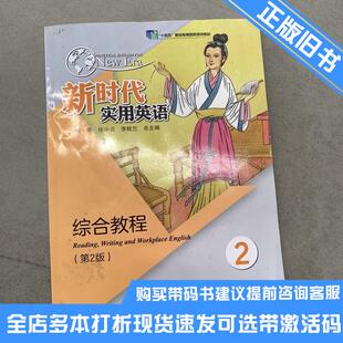 正版旧书新时代实用英语综合教程2第二2版十四五邹申南京大学出版社9787305247378可选带激活码