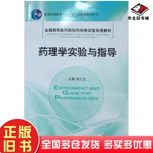 正版旧书药理学实验与指导钱之玉中国医药科技出版社9787506727723
