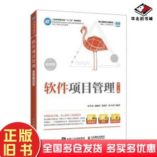 正版旧书软件项目管理第三版编者朱少民成丽君晏瑞宇霍玉洁人民邮电出版社9787115657855