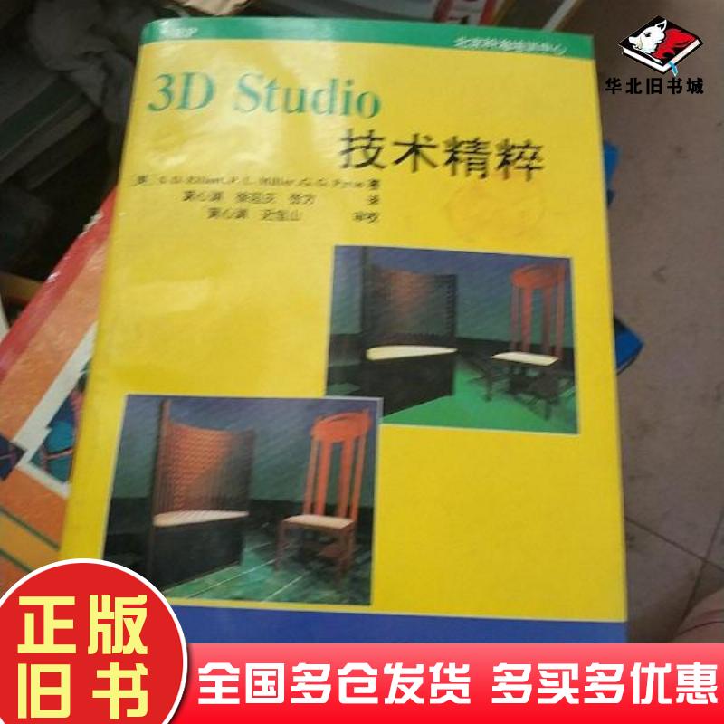 正版旧书3DStudio技术精粹美SDElliott著黄心渊译清华大学出版社9787302017387