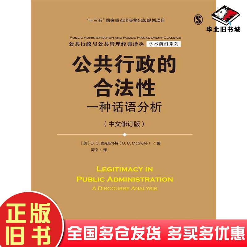 正版旧书公共行政的合法性——一种话语分析O.C.麦克斯怀特O.C.Mcswite中国人民大学出版社9787300229287