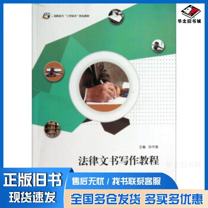 正版旧书法律文书写作教程孙中胤编江苏大学出版社9787811305876