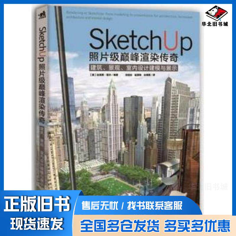 正版旧书SketchUp照片级巅峰渲染传奇美达尼莱塔尔中国青年出版社9787515330365