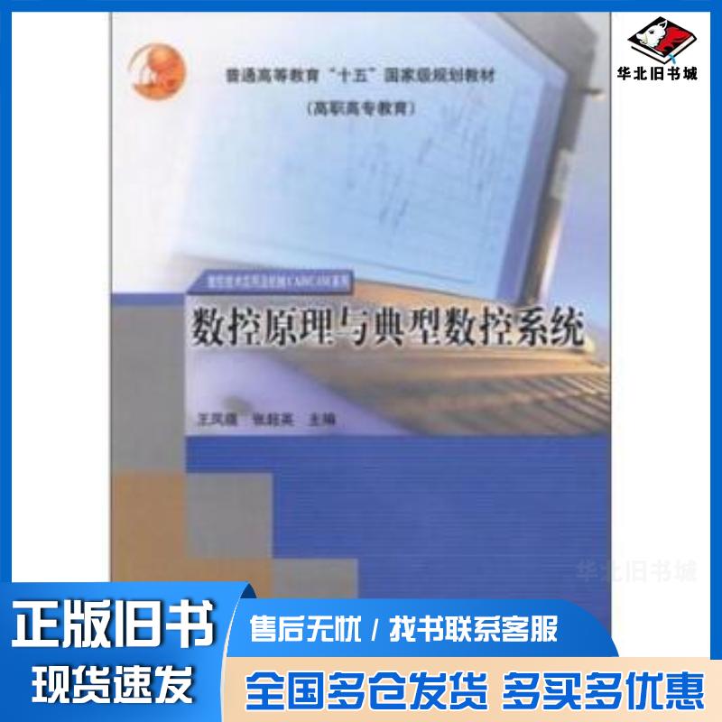 正版旧书数控原理与典型数控系统王凤蕴张超英高等教育出版社9787040126334