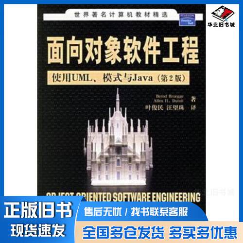 正版旧书面向对象软件工程:使用UML、模式与Java第2版美布吕格美迪图瓦著叶俊民等译清华大学出版社9787302