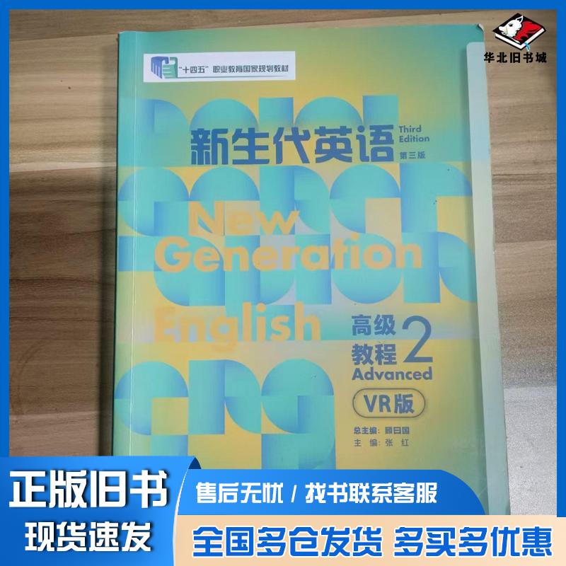 正版旧书新生代英语第三版高级教程2顾曰国外语教学与研究出版社9787521357684