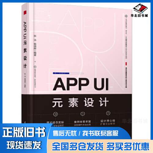 正版旧书APPUI元素设计张洁杨明辉清华大学出版社9787302490067