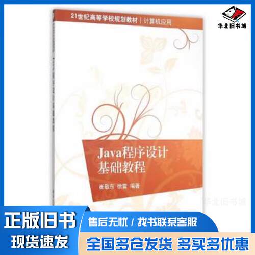 正版旧书Java程序设计基础教程崔敬东徐雷清华大学出版社9787302406716