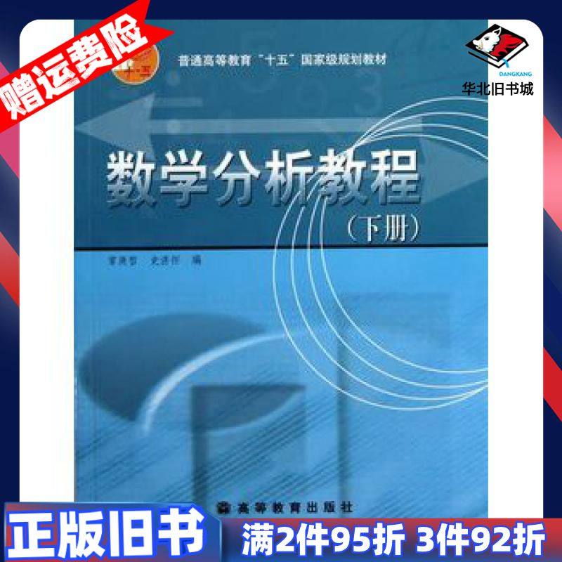 二手数学分析教程常庚哲史济怀　编高等教育出版社9787040