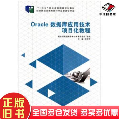 正版旧书Oracle数据库应用技术项目化教程屈武江新世纪高职高专教材编审委员会编大连理工大学出版社9787561185360