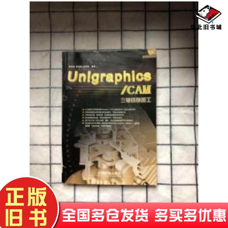 正版旧书UnigraphicsCAM三轴铣削加工蔡国铭编著中国铁道出版社9787113049898