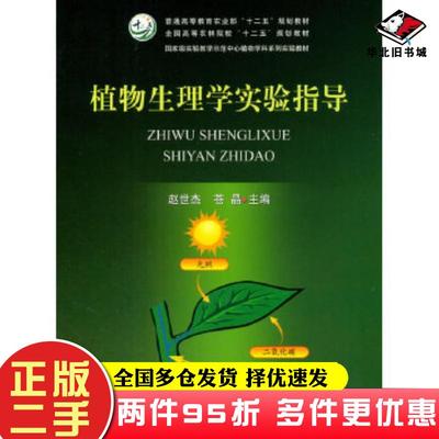 二手书植物生理学实验指导赵世杰苍晶主编中国农业出版社9787109212886