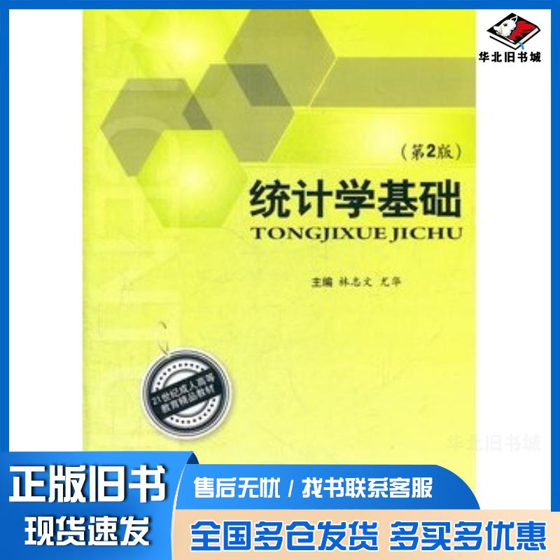 正版旧书统计学基础第2版林志文尤华主编北京理工大学出版社9787564052836
