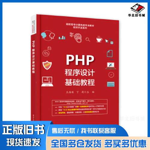 正版旧书PHP程序设计基础教程王海宾电子工业出版社9787121375033