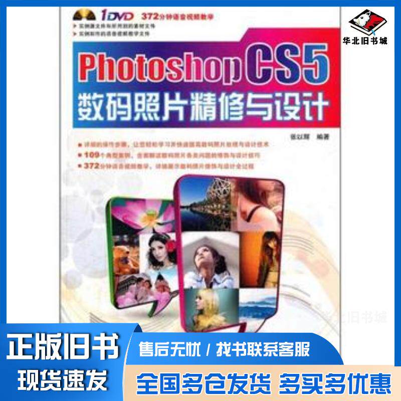 正版旧书PhotoshopCS5数码照片精修与设计张以辉编著中国铁道出版社9787113129118