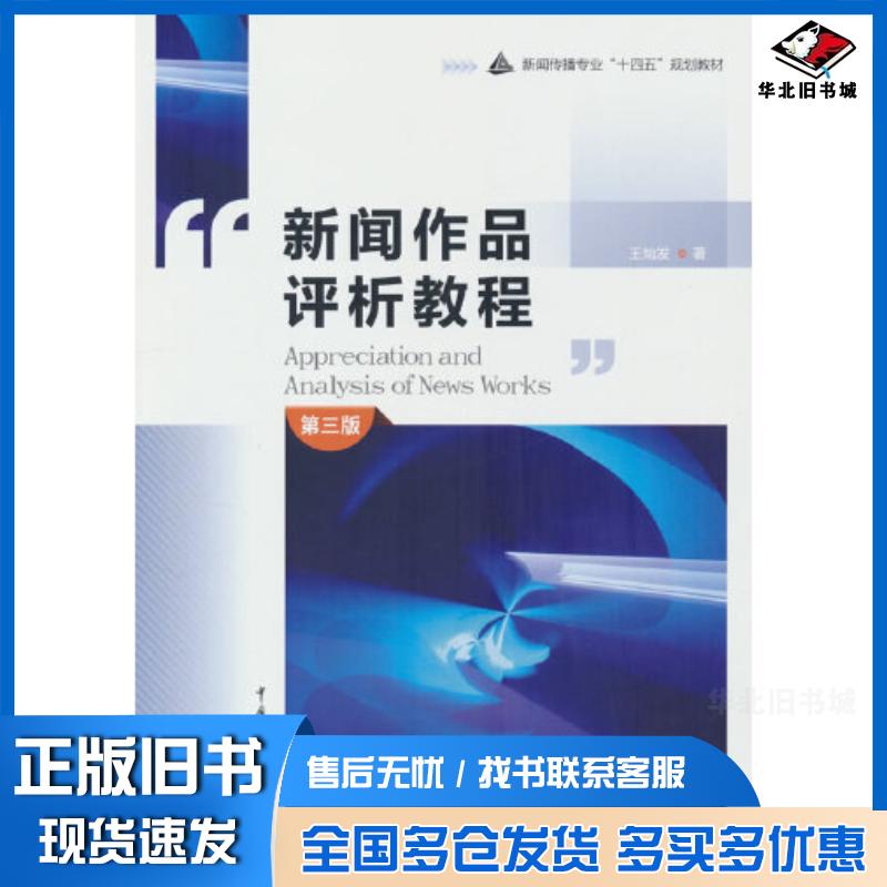 正版旧书新闻作品评析教程第三3版王灿发著中国传媒大学出版社9787565733994
