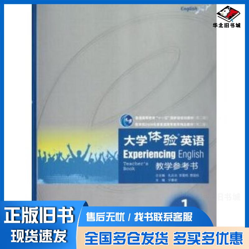 正版旧书大学体验英语教学参考书1第3版宁春岩孔庆炎李霄翔贾国栋高等教育出版社9787040349177