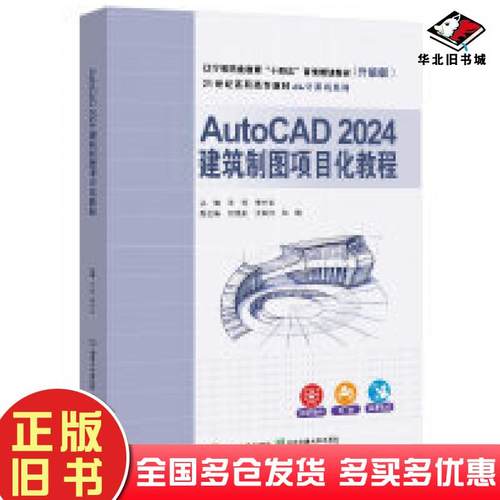 正版旧书AutoCAD2024建筑制图项目化教程王芳清华大学出版社9787512152090