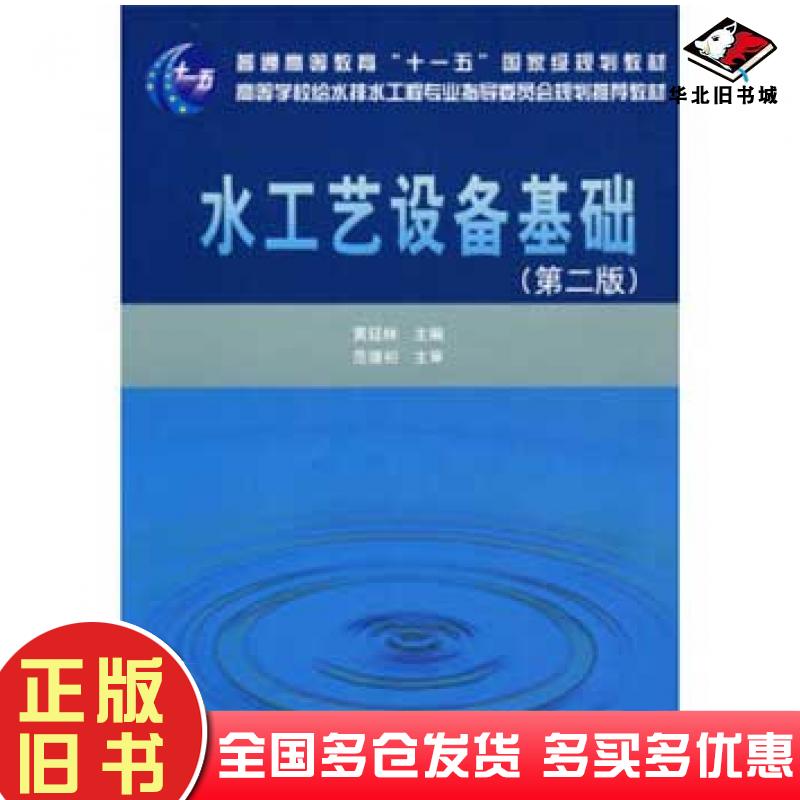 正版旧书水工艺设备基础第二版黄廷林中国建筑工业出版社9787112106912