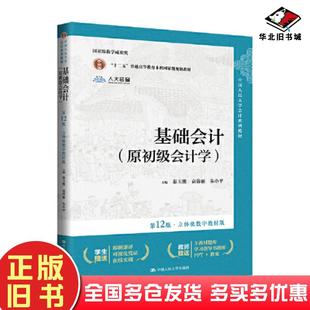 正版旧书基础会计原初级会计学第十二12版立体化数字教材版秦玉熙袁蓉丽朱小平编中国人民大学出版社9787300327686