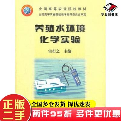 二手书养殖水环境化学实验雷衍之主编中国农业出版社9787109105973