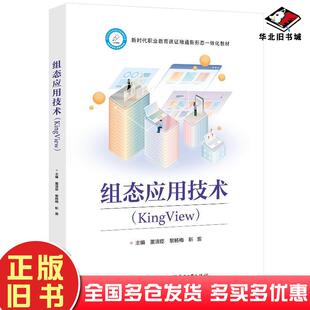 正版旧书组态应用技术KingView董清臣黎杨梅靳雷电子工业出版社9787121487743