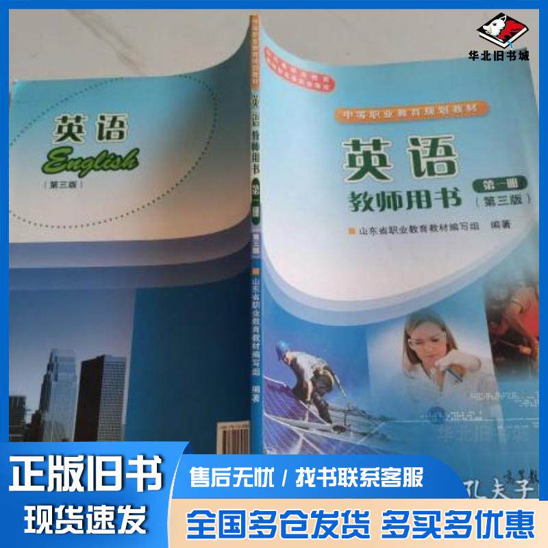 正版旧书英语教师用书.第一册山东省职业教育教材编写组编著高等教育出版社9787040398069