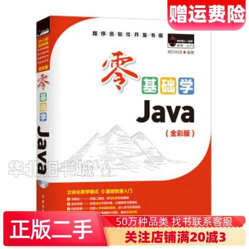 二手零基础学Java全彩版小白手册明日科技著吉林大学出版社9