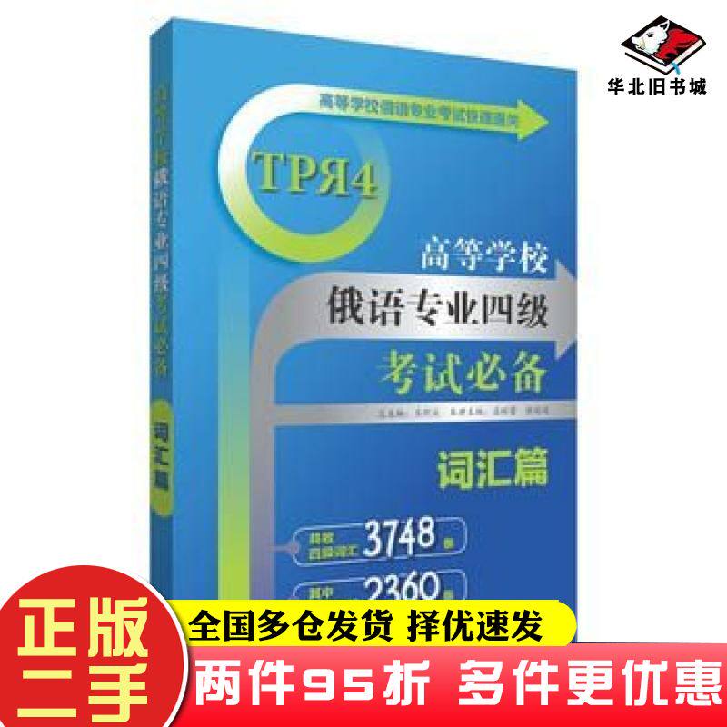 二手书高等学校俄语专业四级考试必备:词汇篇孟昭黄张廷主编外语教学与研究出版社9787513506526
