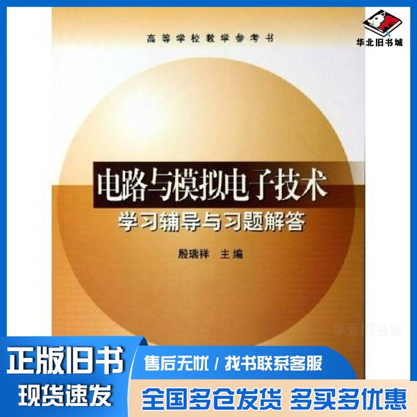 正版旧书电路与模拟电子技术学习辅导与习题解答殷瑞祥主编高等教育出版社9787040165432