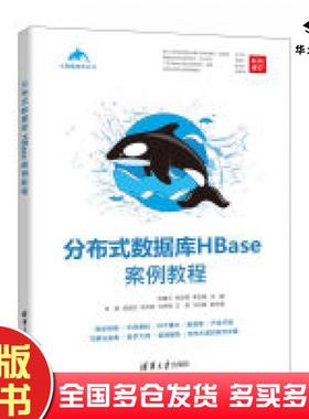 正版旧书分布式数据库HBase案例教程陈建平清华大学出版社9787302602149