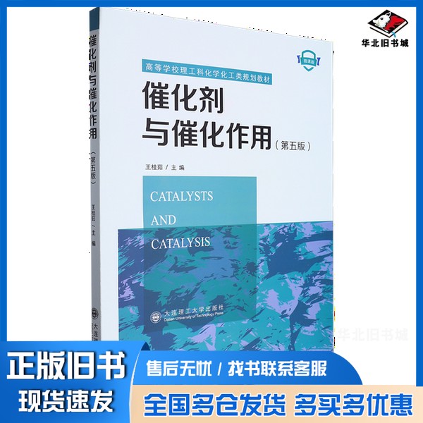 正版旧书催化剂与催化作用无大连理工大学出版社9787568546683