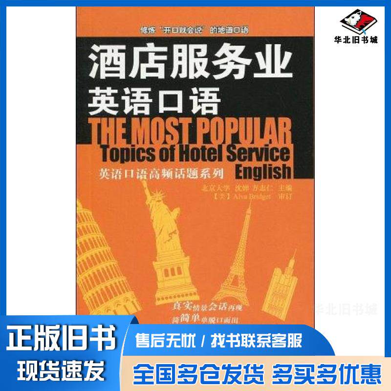 正版旧书酒店服务业英语口语沈婵方志仁主编中国石化出版社9787511400055