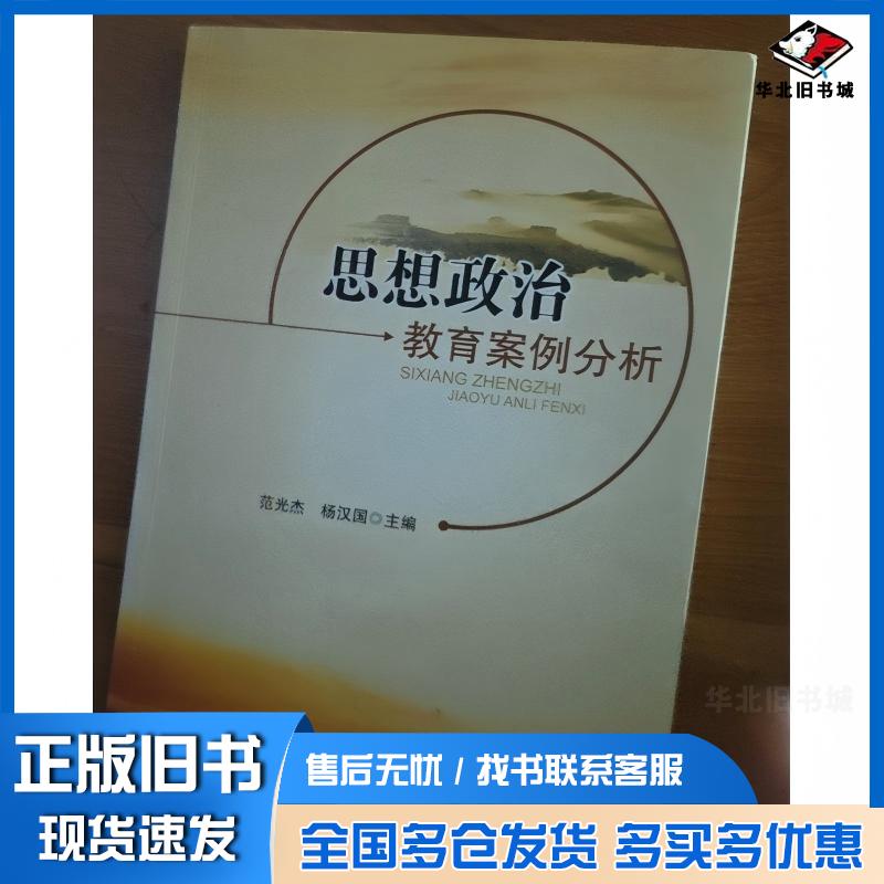 正版旧书思想政治教育案例分析范光杰杨汉国四川大学出版社9787561488812
