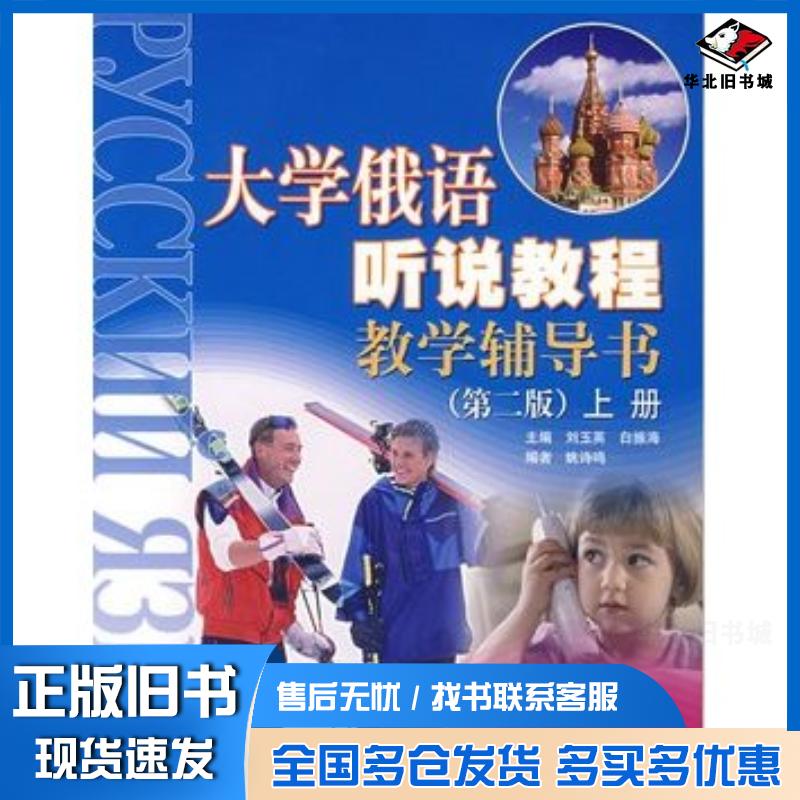 正版旧书大学俄语听说教程教学辅导书刘玉英白振海主编高等教育出版社9787040174861